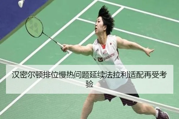 汉密尔顿排位慢热问题延续法拉利适配再受考验